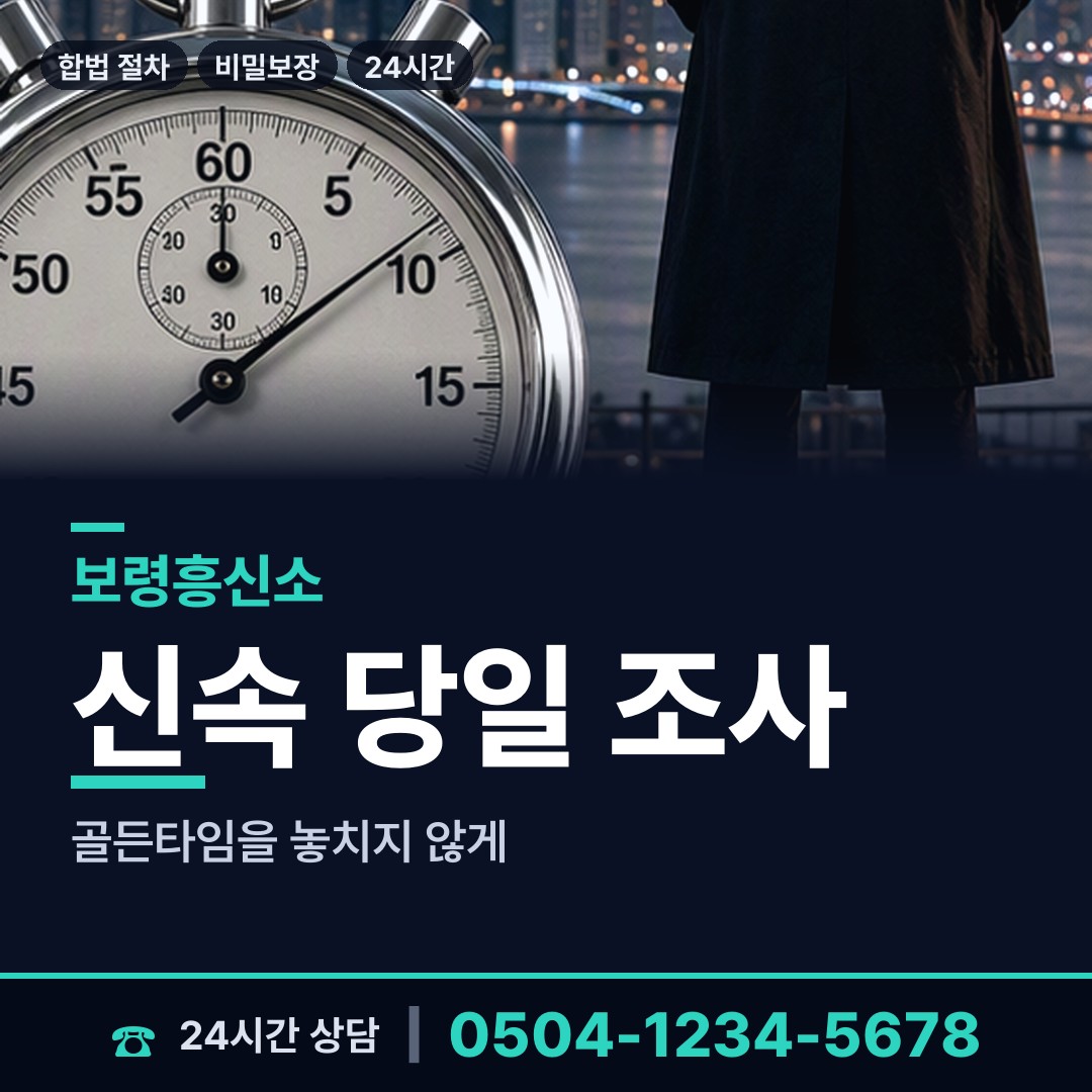 보령 대천2동 뒷조사 상담 안내