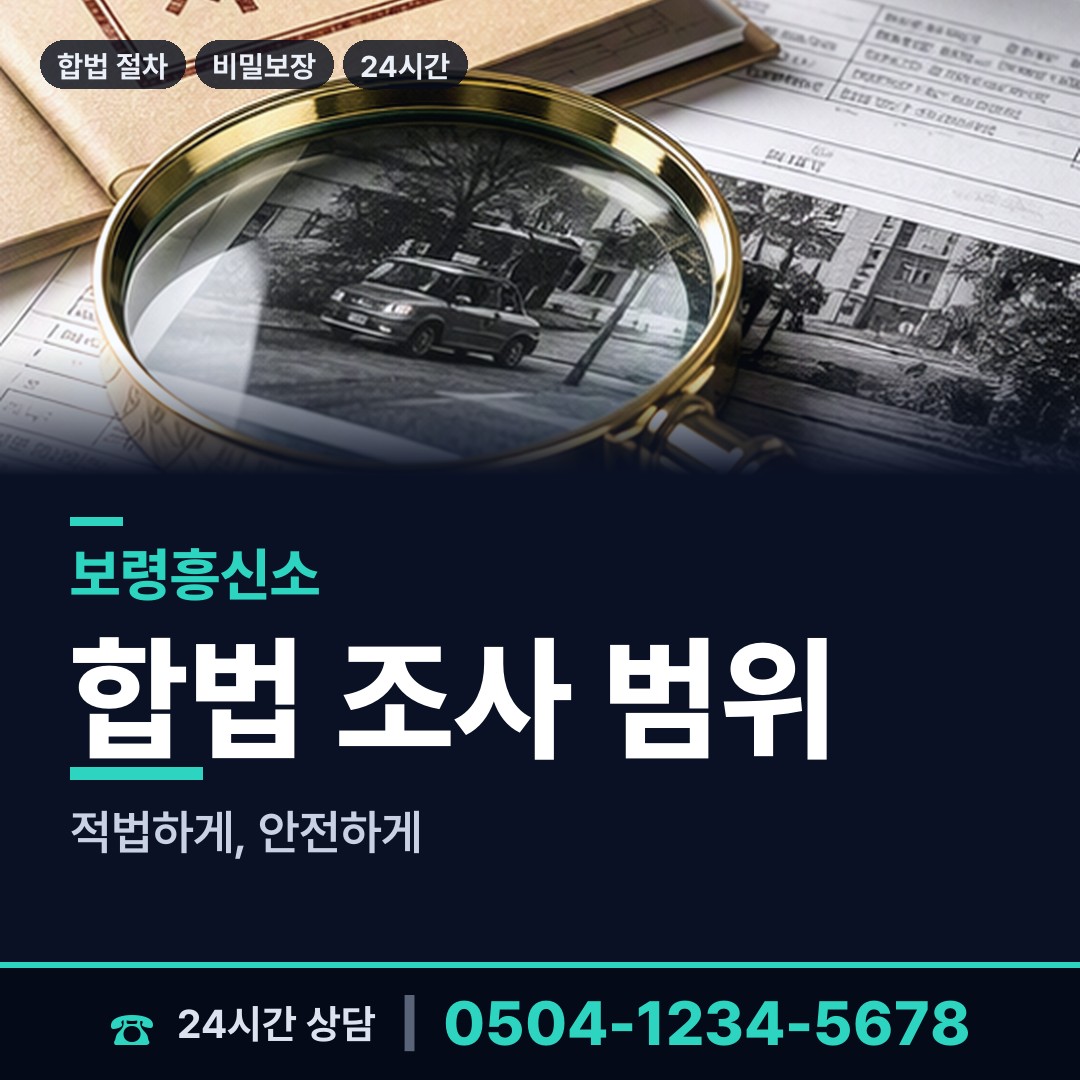 보령 대천2동 기업탐정 상담 안내