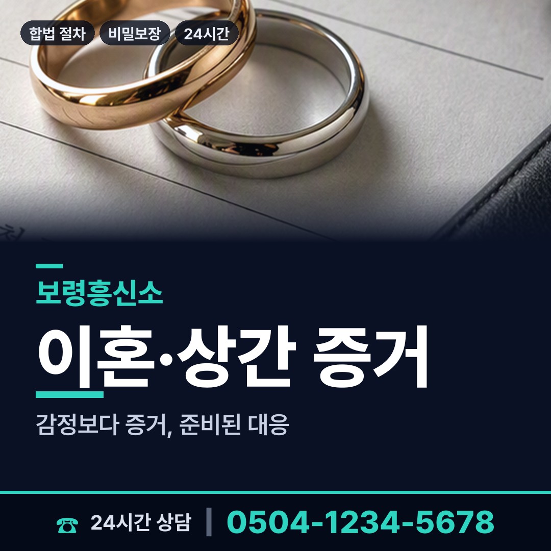 보령 대천2동 혼인파탄증거 상담 안내